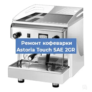 Замена термостата на кофемашине Astoria Touch SAE 2GR в Санкт-Петербурге